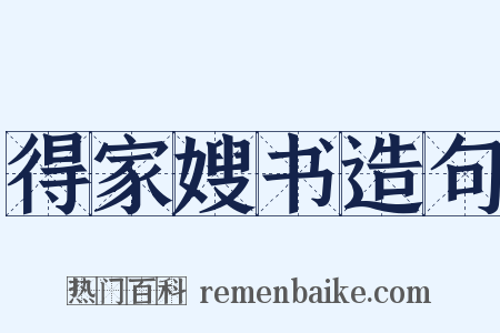 得家嫂书造句是什么意思的图片